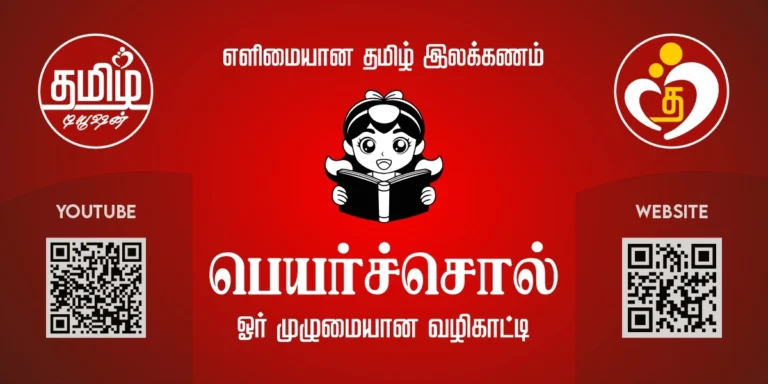தமிழ்-இலக்கணம்-பெயர்ச்சொ-tamil-ilakkanam-peyarchol-1200 x 600