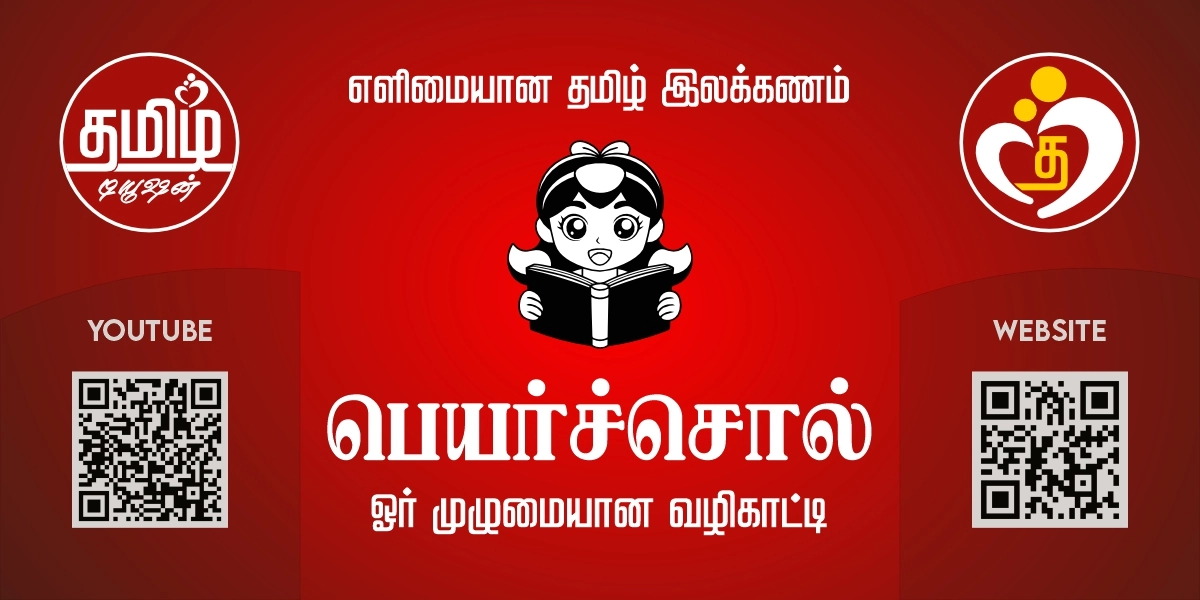 தமிழ்-இலக்கணம்-பெயர்ச்சொ-tamil-ilakkanam-peyarchol-1200 x 600